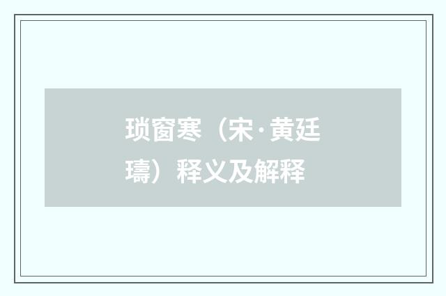琐窗寒（宋·黄廷璹）释义及解释