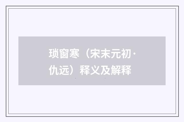 琐窗寒（宋末元初·仇远）释义及解释