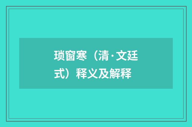 琐窗寒（清·文廷式）释义及解释