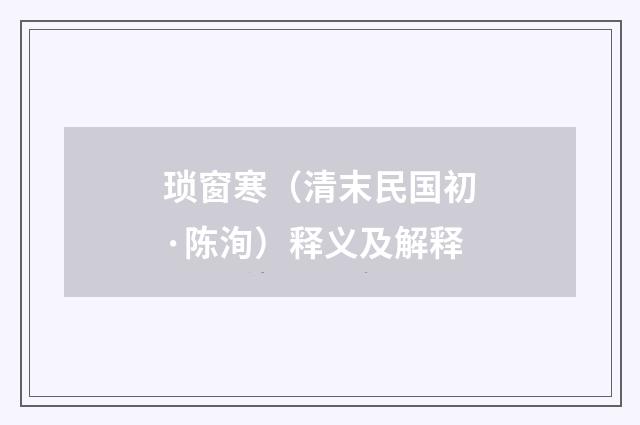 琐窗寒（清末民国初·陈洵）释义及解释
