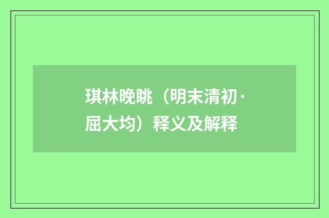 琪林晚眺（明末清初·屈大均）释义及解释