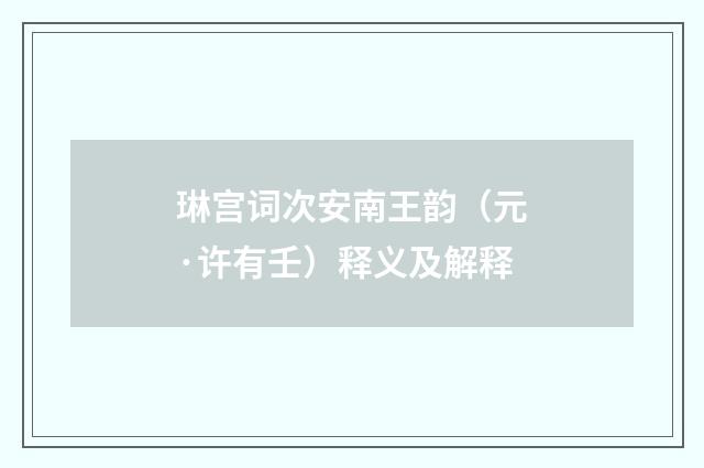 琳宫词次安南王韵（元·许有壬）释义及解释