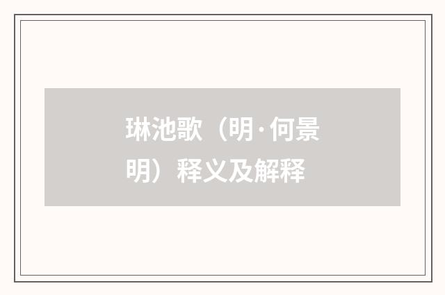 琳池歌（明·何景明）释义及解释
