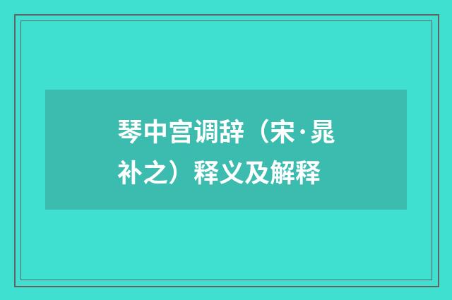 琴中宫调辞（宋·晁补之）释义及解释