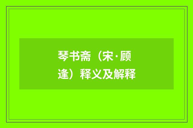 琴书斋（宋·顾逢）释义及解释