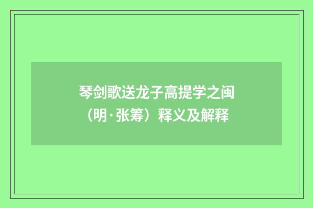 琴剑歌送龙子高提学之闽（明·张筹）释义及解释