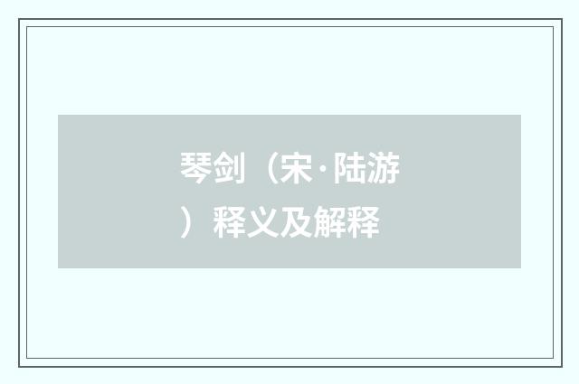 琴剑（宋·陆游）释义及解释