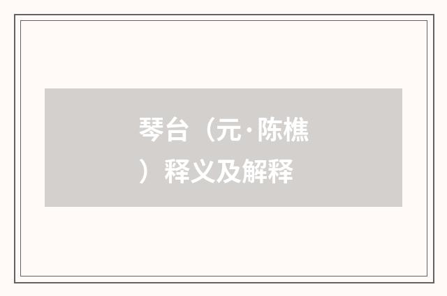 琴台（元·陈樵）释义及解释