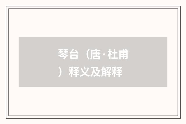 琴台（唐·杜甫）释义及解释