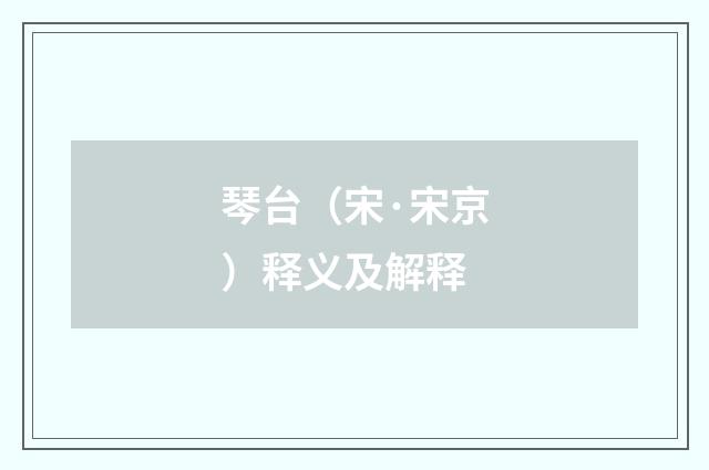 琴台（宋·宋京）释义及解释