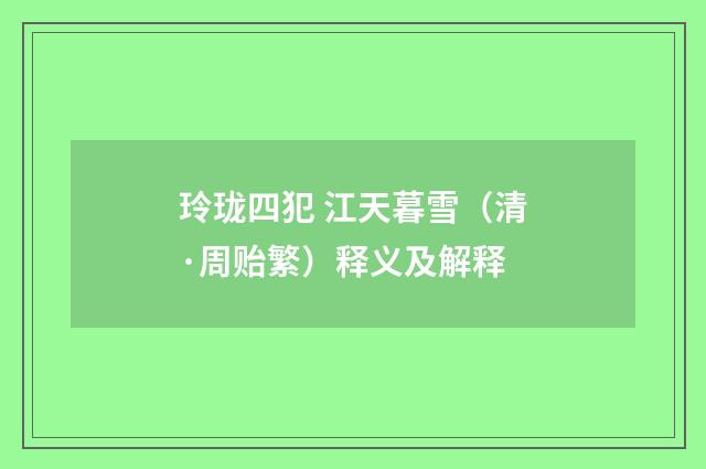 玲珑四犯 江天暮雪（清·周贻繁）释义及解释