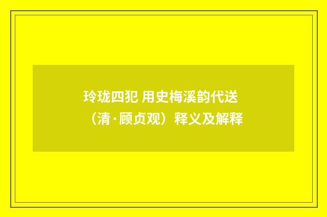玲珑四犯 用史梅溪韵代送（清·顾贞观）释义及解释