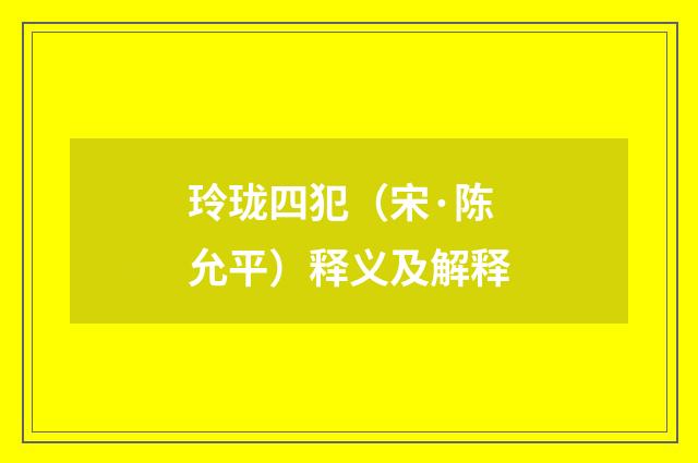 玲珑四犯（宋·陈允平）释义及解释