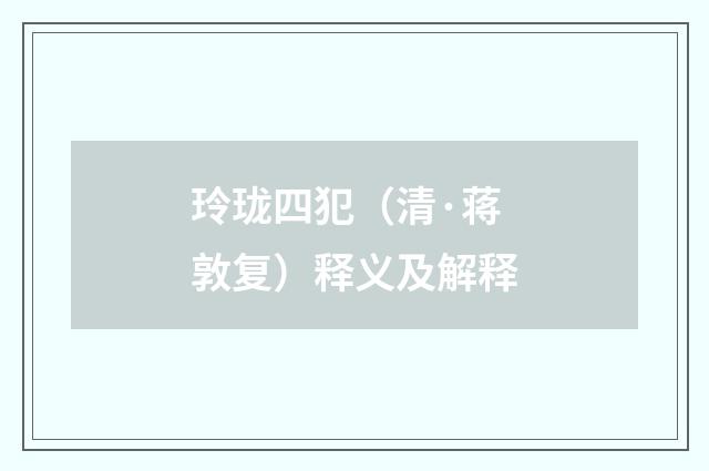 玲珑四犯（清·蒋敦复）释义及解释