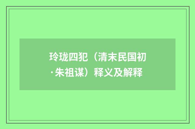 玲珑四犯（清末民国初·朱祖谋）释义及解释