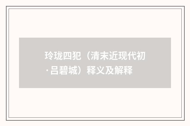 玲珑四犯（清末近现代初·吕碧城）释义及解释