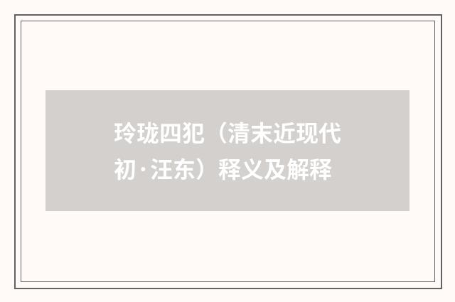 玲珑四犯（清末近现代初·汪东）释义及解释