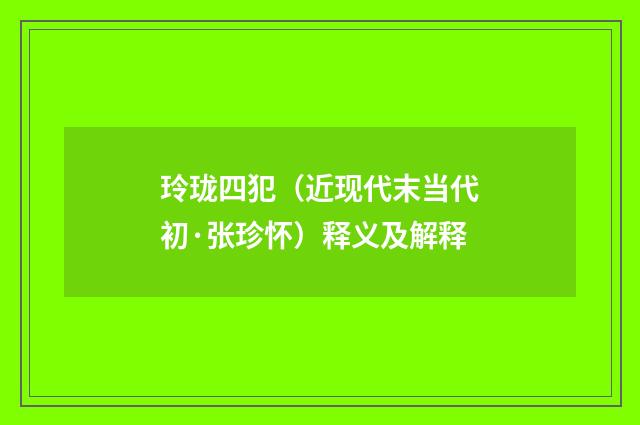 玲珑四犯（近现代末当代初·张珍怀）释义及解释