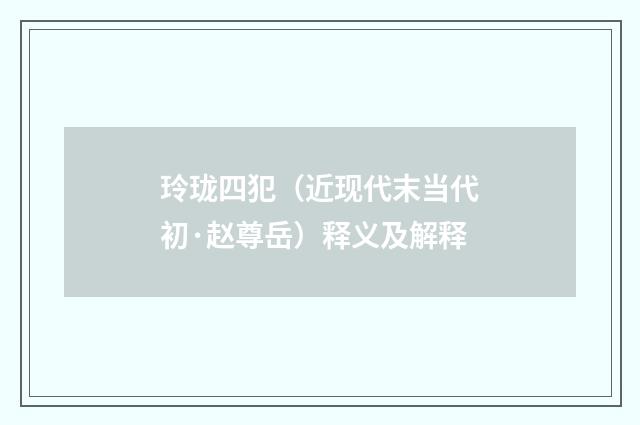 玲珑四犯（近现代末当代初·赵尊岳）释义及解释