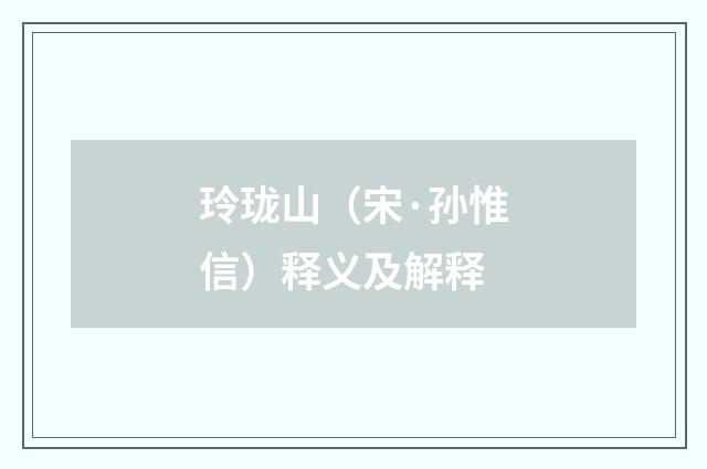 玲珑山（宋·孙惟信）释义及解释