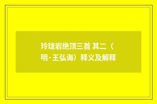 玲珑岩绝顶三首 其二（明·王弘诲）释义及解释