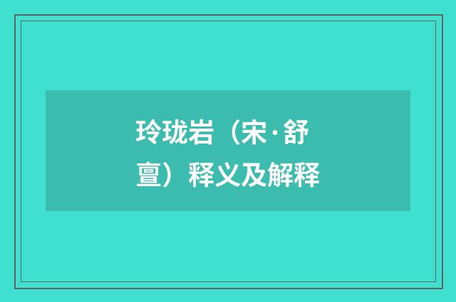 玲珑岩（宋·舒亶）释义及解释