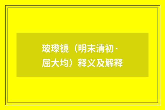 玻瓈镜（明末清初·屈大均）释义及解释
