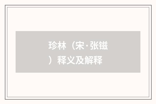 珍林（宋·张镃）释义及解释