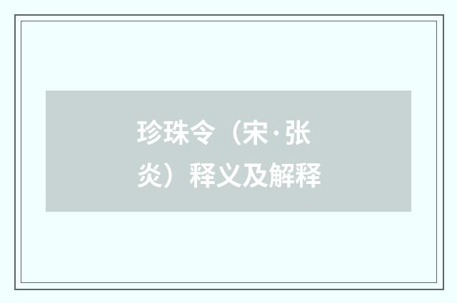珍珠令（宋·张炎）释义及解释