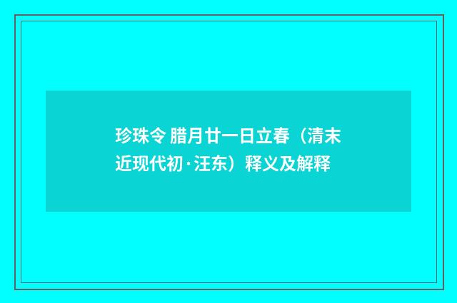珍珠令 腊月廿一日立春（清末近现代初·汪东）释义及解释