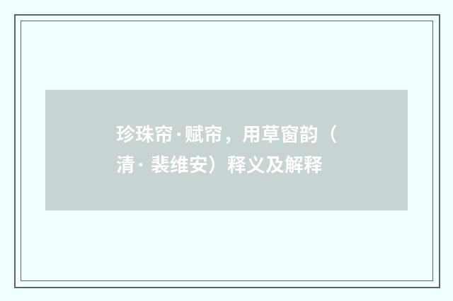 珍珠帘·赋帘，用草窗韵（清· 裴维安）释义及解释