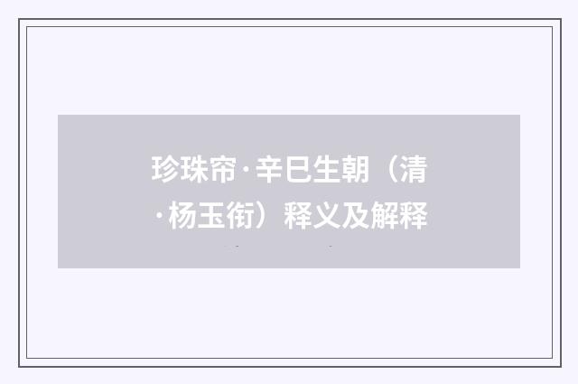 珍珠帘·辛巳生朝（清·杨玉衔）释义及解释