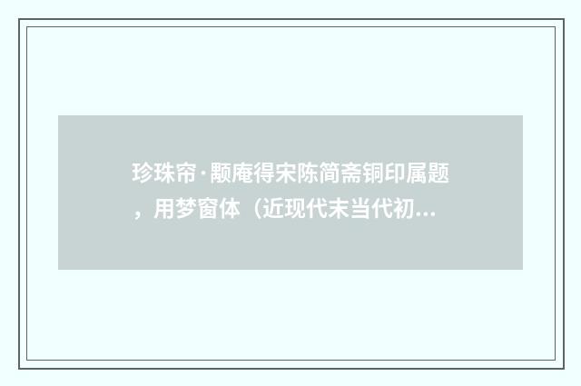 珍珠帘·颙庵得宋陈简斋铜印属题，用梦窗体（近现代末当代初·黄咏雩）释义及解释