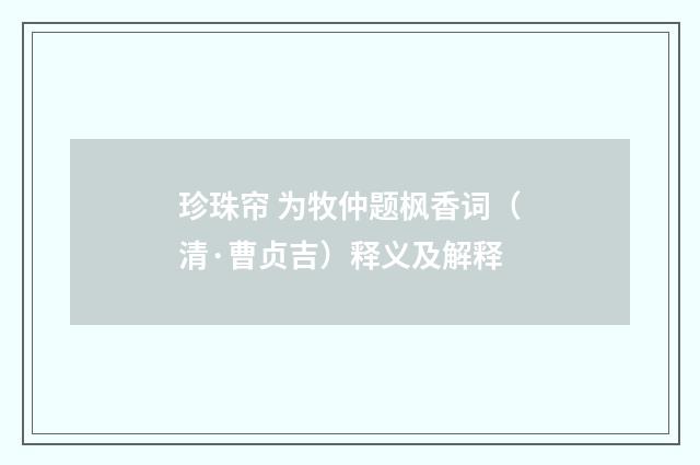 珍珠帘 为牧仲题枫香词（清·曹贞吉）释义及解释
