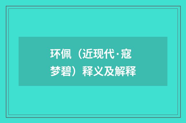 环佩（近现代·寇梦碧）释义及解释