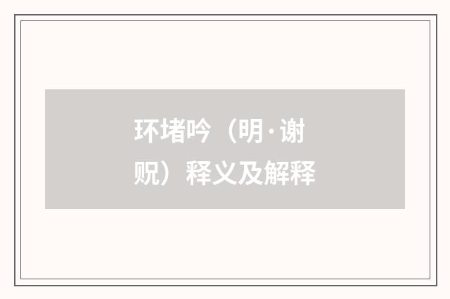 环堵吟（明·谢贶）释义及解释