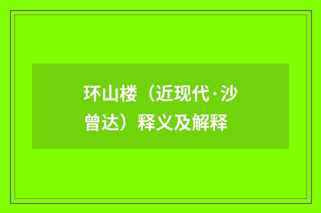 环山楼（近现代·沙曾达）释义及解释