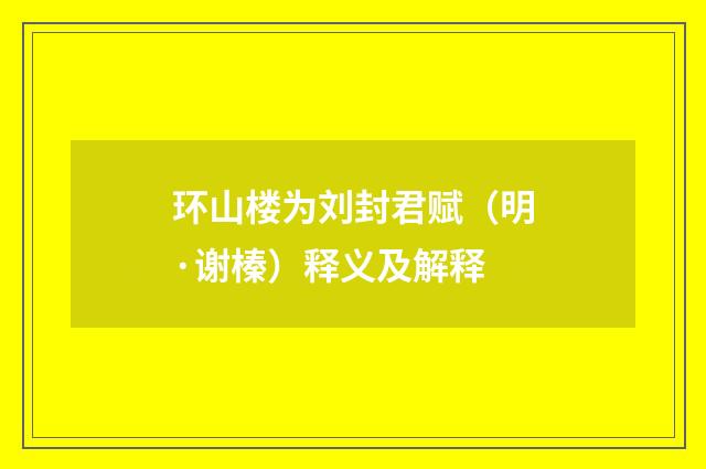 环山楼为刘封君赋（明·谢榛）释义及解释