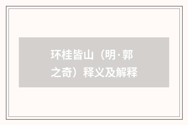 环桂皆山（明·郭之奇）释义及解释
