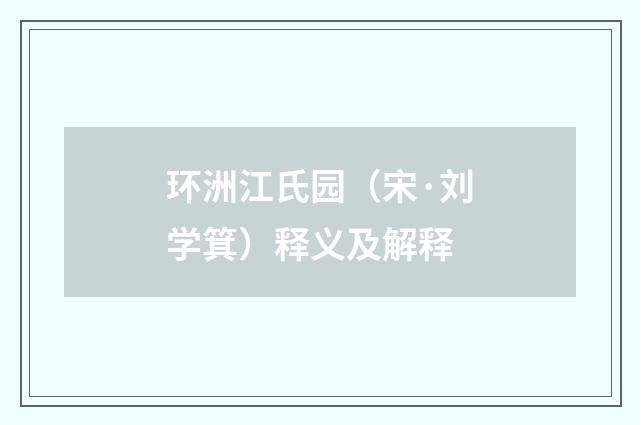 环洲江氏园（宋·刘学箕）释义及解释