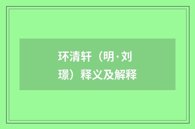 环清轩（明·刘璟）释义及解释