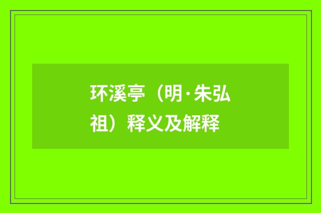 环溪亭（明·朱弘祖）释义及解释