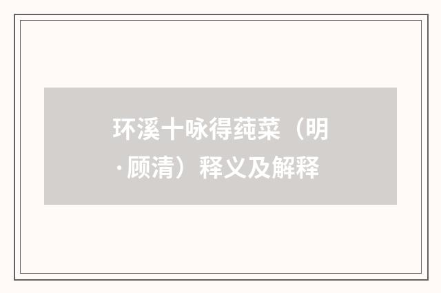 环溪十咏得莼菜（明·顾清）释义及解释
