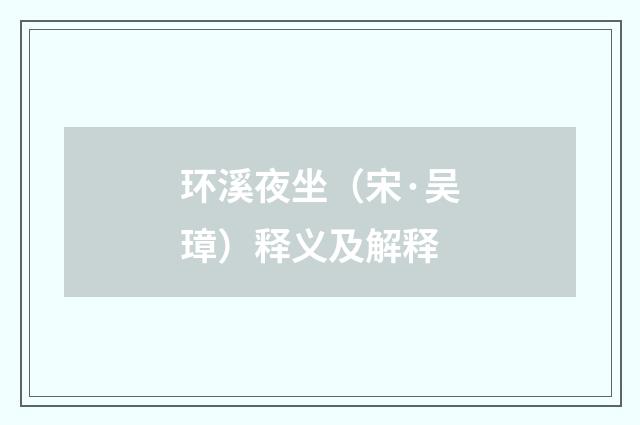 环溪夜坐（宋·吴璋）释义及解释