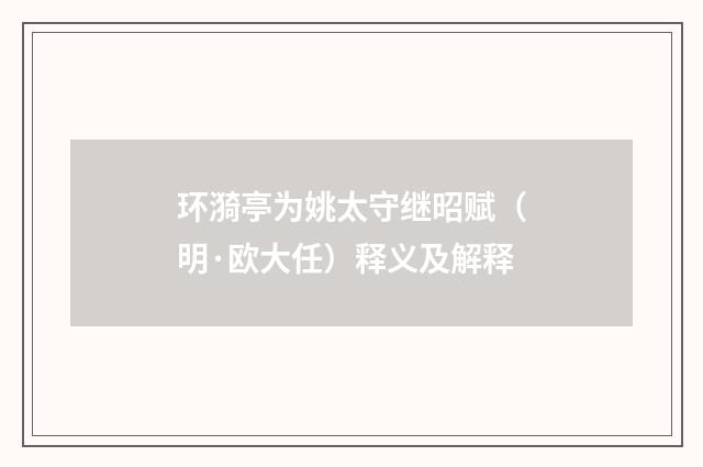 环漪亭为姚太守继昭赋（明·欧大任）释义及解释