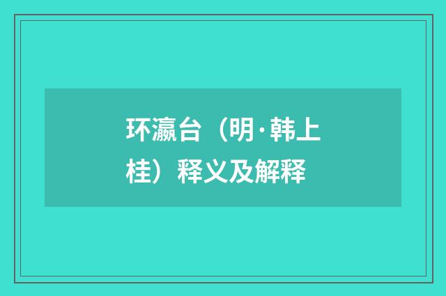 环瀛台（明·韩上桂）释义及解释