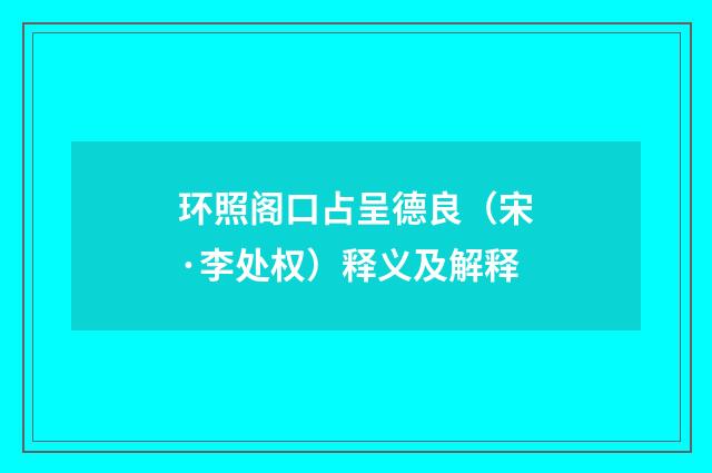 环照阁口占呈德良（宋·李处权）释义及解释