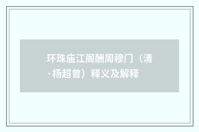 环珠庙江阁酬周穆门（清·杨超曾）释义及解释