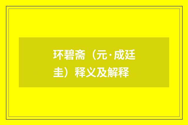 环碧斋（元·成廷圭）释义及解释