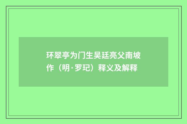 环翠亭为门生吴廷亮父南坡作（明·罗玘）释义及解释